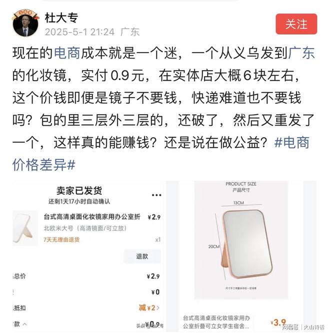 从义乌发到广东的化妆镜实付09元…麻将胡了2电商成本就是一个迷！一个(图1)